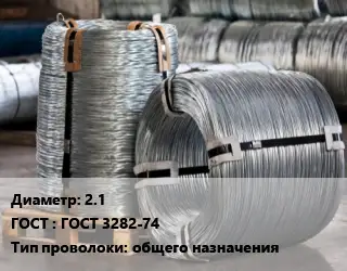 Проволока оцинкованная 2.1 ГОСТ: ГОСТ 3282-74 общего назначения